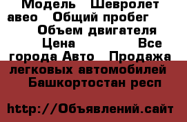  › Модель ­ Шевролет авео › Общий пробег ­ 52 000 › Объем двигателя ­ 115 › Цена ­ 480 000 - Все города Авто » Продажа легковых автомобилей   . Башкортостан респ.